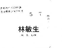 林敏生 M. S. LIN 