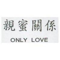 親蜜關係 ONLY LOVE