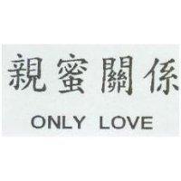 親蜜關係 ONLY LOVE