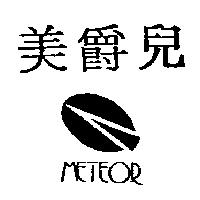 美爵兒及圖 METEOR