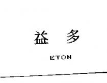 益多 ETON