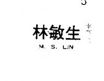 林敏生 M. S. LIN 