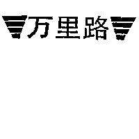 万里路 & Logo