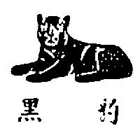 黑豹及圖