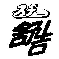 舒吉 SHUCHI スヂ