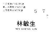 林敏生 MIN – SHENG LIN 