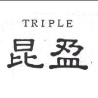 昆盈 TRIPLE