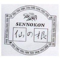 仙之根及圖 SENNOKON