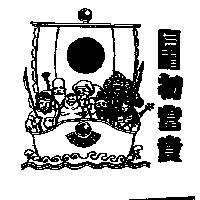 七福初富貴及圖