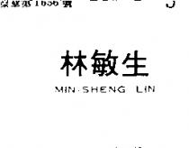 林敏生 MIN-SHENG LIN 