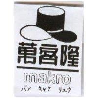 萬客隆及圖 makro バン キャク リュウ