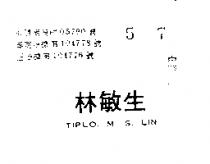 林敏生 TIPLO. M. S. LIN 