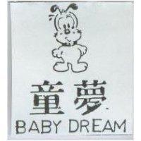 童夢及圖 BABY DREAM
