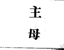 主母