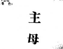 主母
