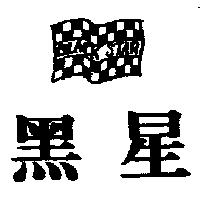黑星及圖 BLACK STAR