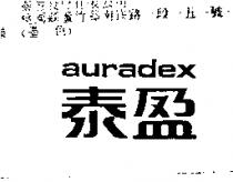 泰盈 auradex
