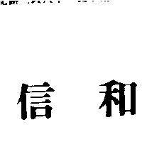 信和