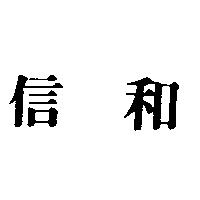 信和