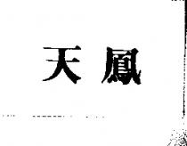 天鳳