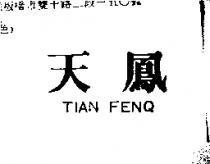 天鳳 TIAN FENQ