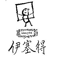 伊塞得及圖 INC TE