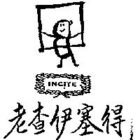 老查伊塞得及圖 INC TE
