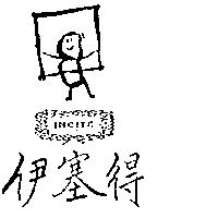 伊塞得及圖 INC TE