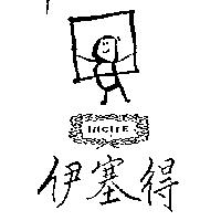 伊塞得及圖 INC TE