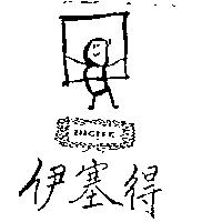 伊塞得及圖 INC TE