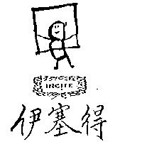 伊塞得及圖 INC TE