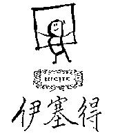 伊塞得及圖 INC TE