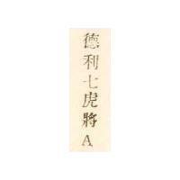 德利七虎將 A