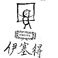 伊塞得及圖 INC TE