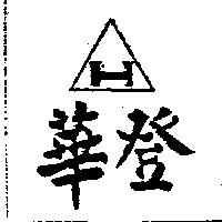 伊塞得及圖 INC TE