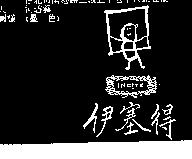伊塞得及圖 INC TE