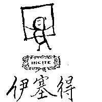 伊塞得及圖 INC TE