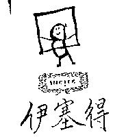 伊塞得及圖 INC TE