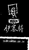 伊塞得及圖 INC TE