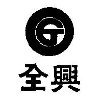 金興 Chan Shing 及圖