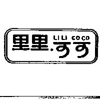 里里.可可 LILI COCO
