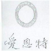 愛恩特及圖 MALCOLM CHARLES