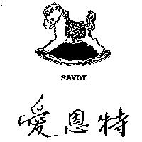 愛恩特及圖 SAVOY