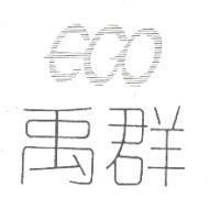 禹群及 EGO 設計圖