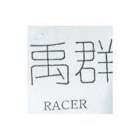 禹群 RACER