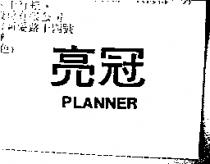 亮冠 PLANNER