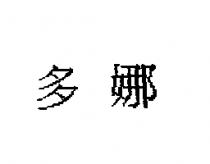 多娜