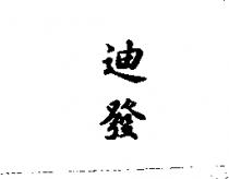 迪發