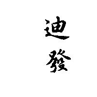 迪發
