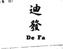 迪發 DE FA